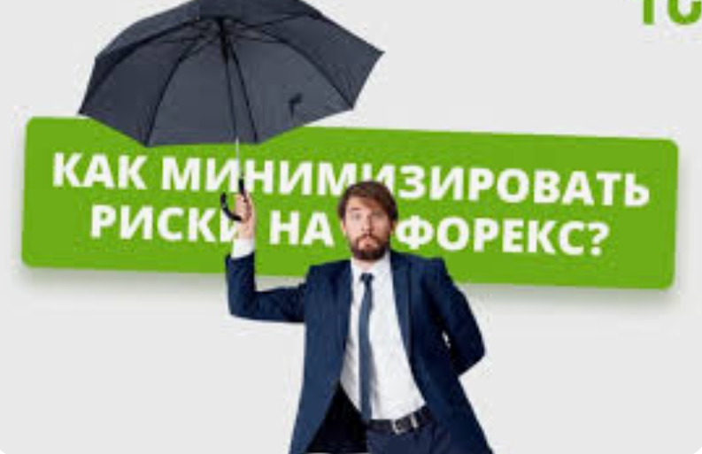 Как минимизировать риски в торговле на Форекс: Полное руководство