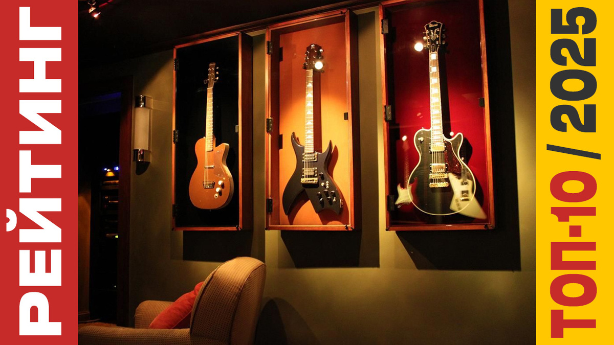 ТОП-10 Электрогитар 2025 года: Рейтинг лучших моделей