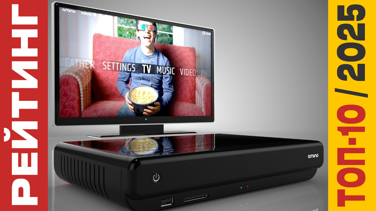 ТОП-10 ТВ-приставок 2025 года: Рейтинг лучших моделей