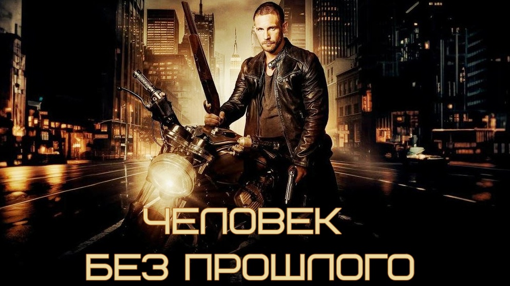 Человек без прошлого