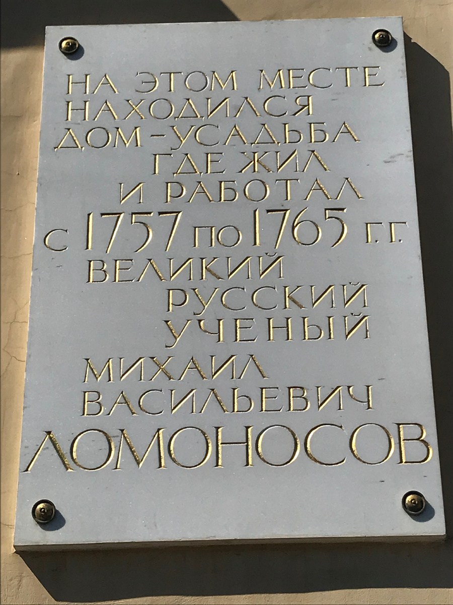 Михаил Ломоносов. Ученый-естествоиспытатель, филолог, поэт. Фото автора