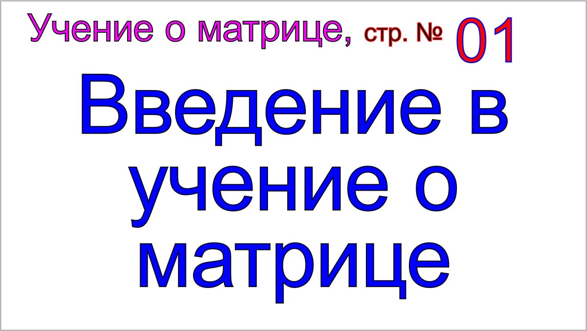 Учение о матрице грядущего царя Сергея-Тимура.