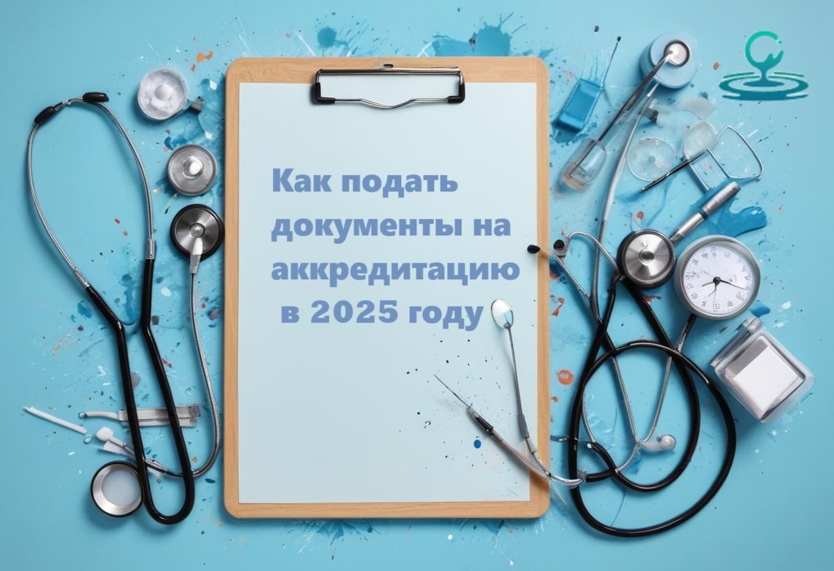 Аккредитация 2025: готовимся заранее!