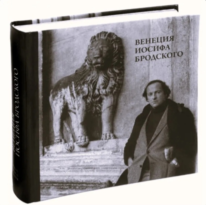 "Венеция Иосифа Бродского". Автор - М.Мильчик