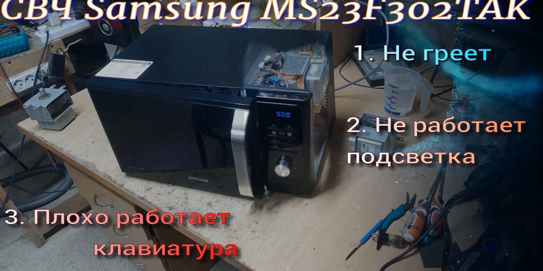 Микроволновая печь Samsung MS23F302TAK не греет, не стабильно работают кнопки и энкодер, не работает подсветка.