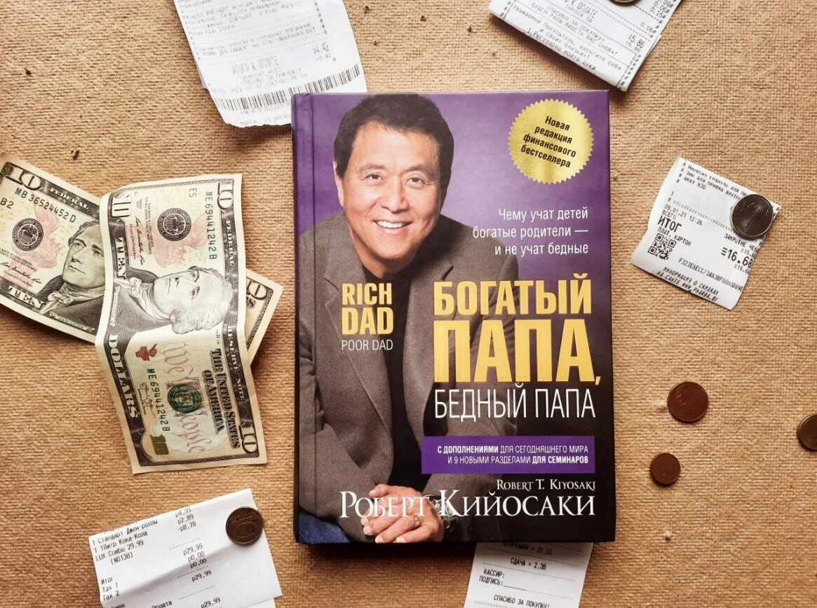 "Богатый папа, бедный папа"