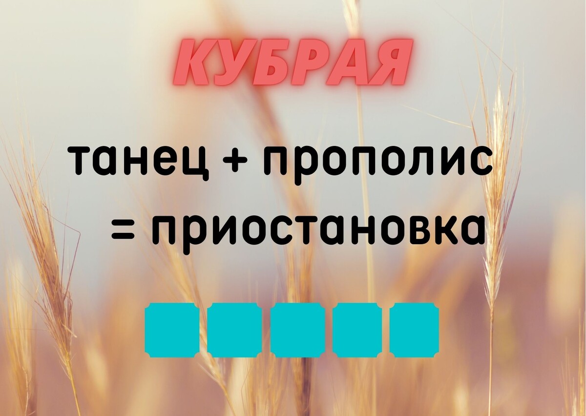 Количество клеточек равняется количеству букв в ответе.
