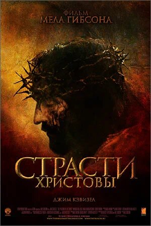 "Страсти Христовы" 2004 г.
