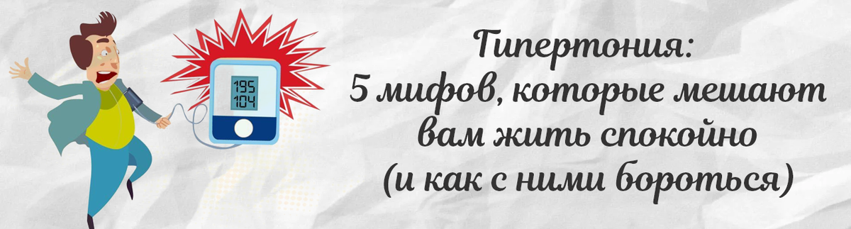 Гипертония: 5 мифов, которые мешают вам жить спокойно (и как с ними бороться)