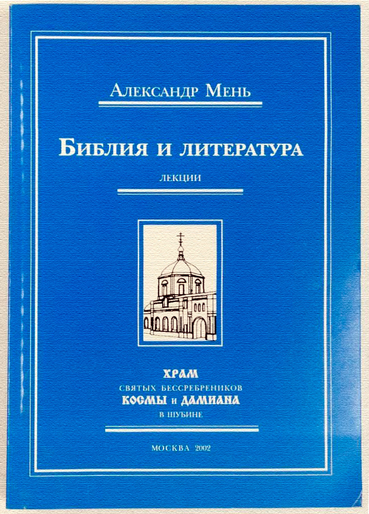 Мень, Александр Владимирович. Библия и литература: лекции. - М.: Храм Космы и Дамиана в Шубине, 2002. - 340 с.