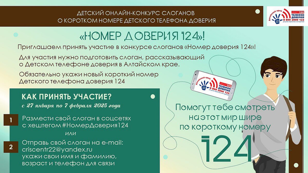 Детский онлайн-конкурс слоганов «Номер доверия 124»