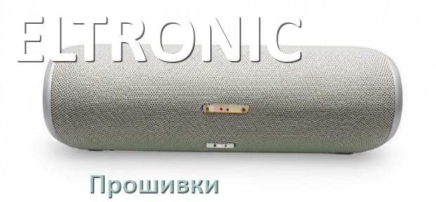 
Прошивки для беспроводной колонки ELTRONIC скачать русские официальные версии обновления