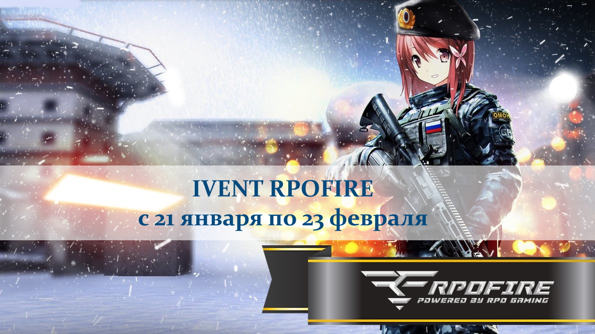 ивент rpofire