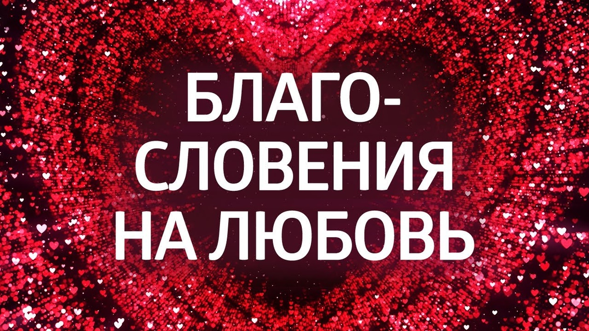 Аффирмация на любовь от Елены Балацкой