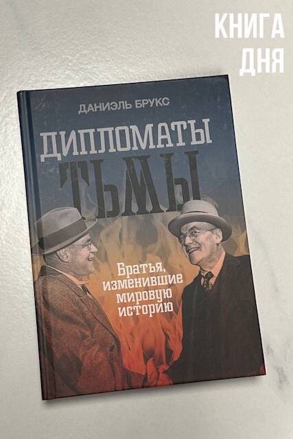 Даниэль Брукс. Дипломаты тьмы