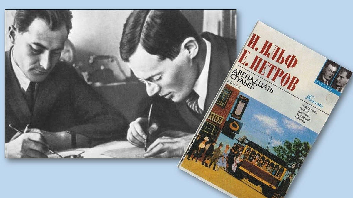 Евгений Петров и Илья Ильф «Двенадцати стульев»