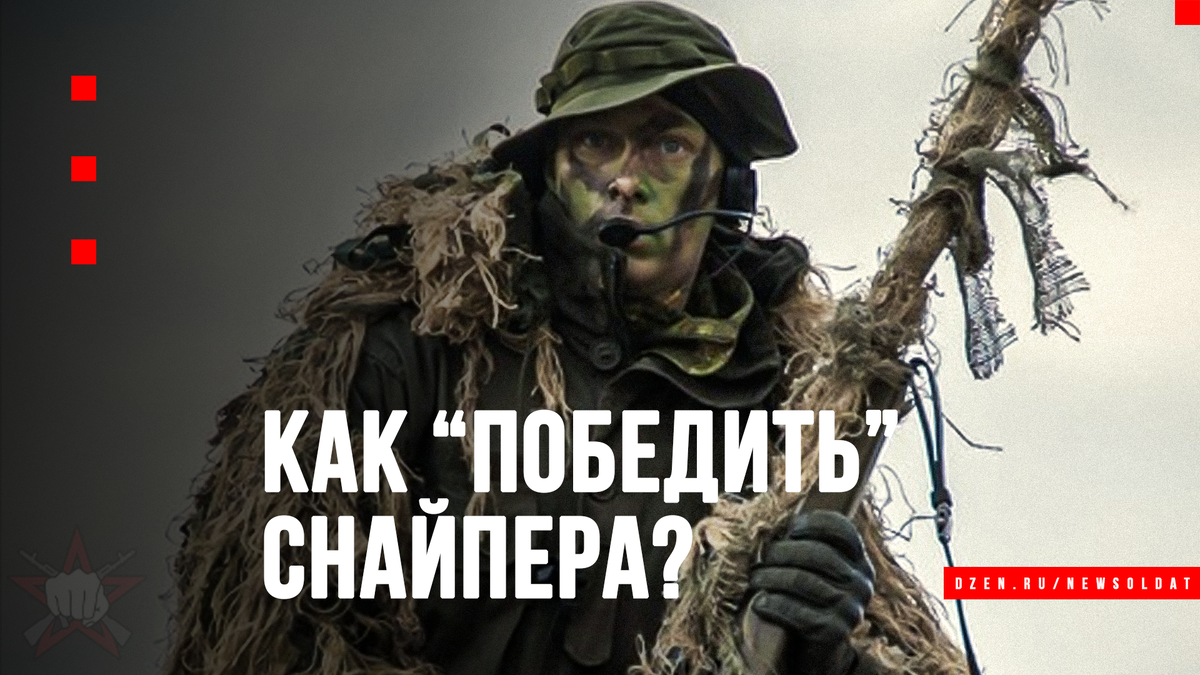 От такого вопроса снайпер противника в недоумении....