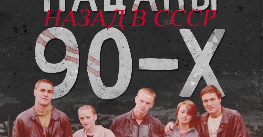 Пацаны 90-х назад в СССР. Глава 3: Развивая себя