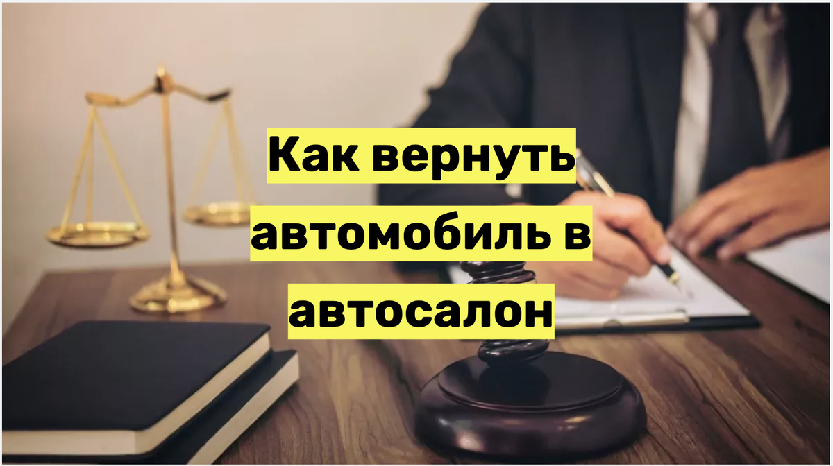 Как вернуть автомобиль в автосалон