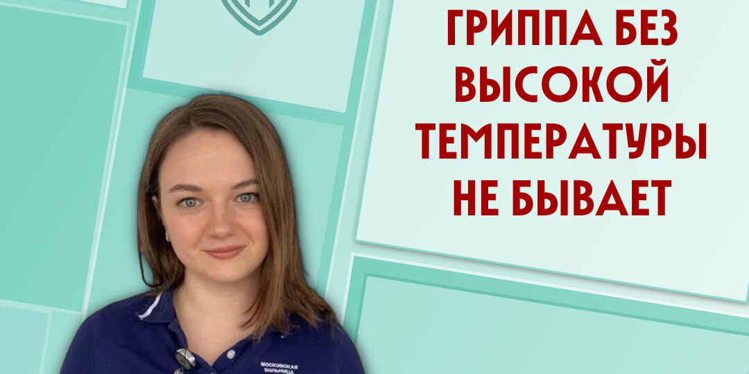 Гриппа без высокой температуры не бывает!