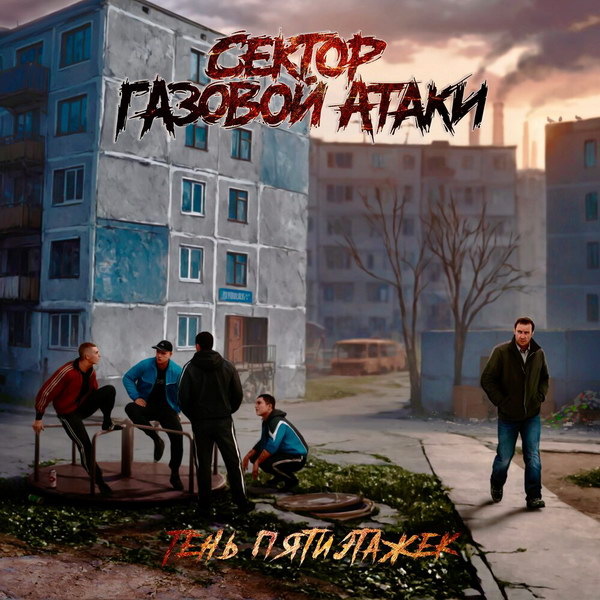     Рецензия на сингл «Тень пятиэтажек» группы «Сектор Газовой Атаки»: Под бутылку водки и панк-рок