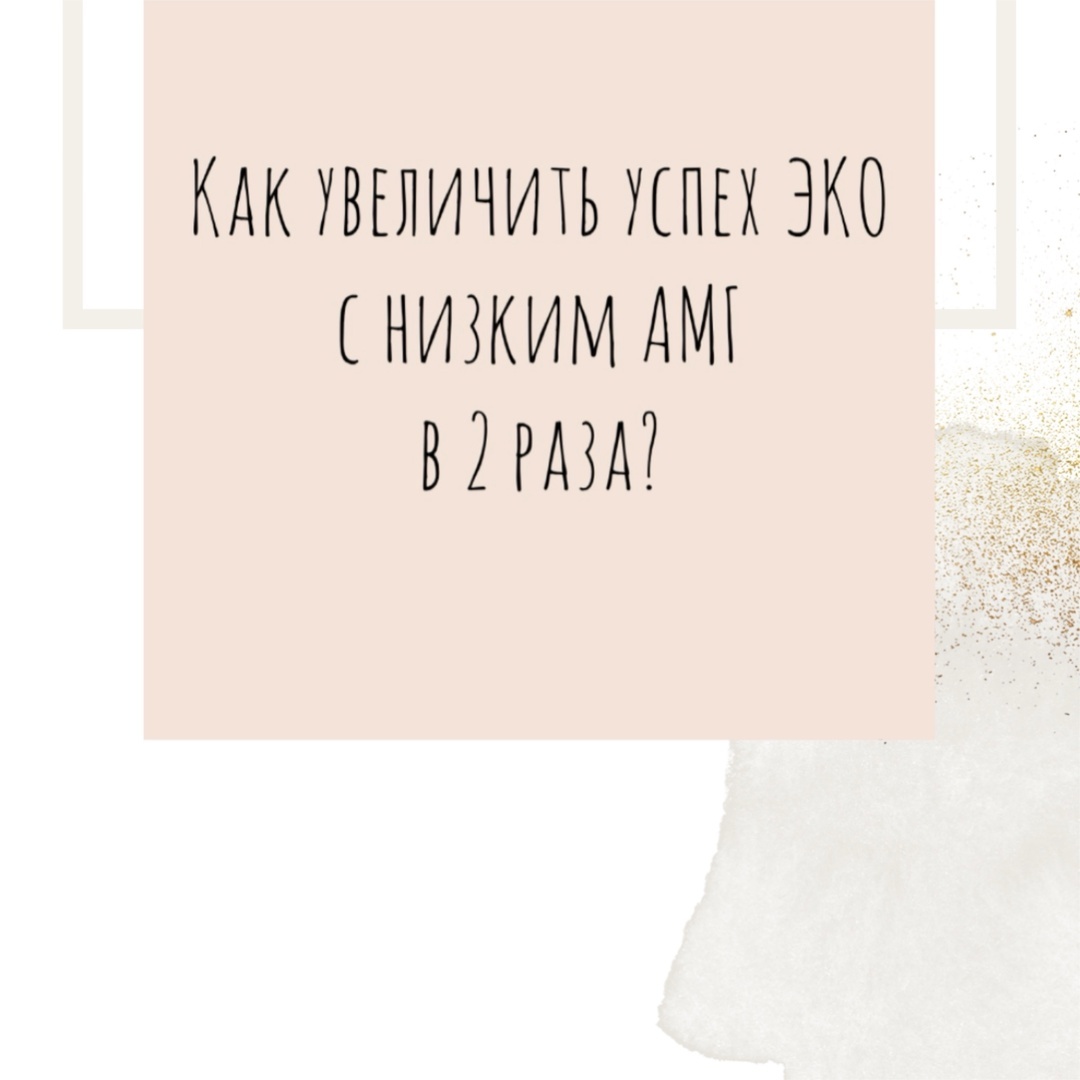 Низкий АМГ и беременность.