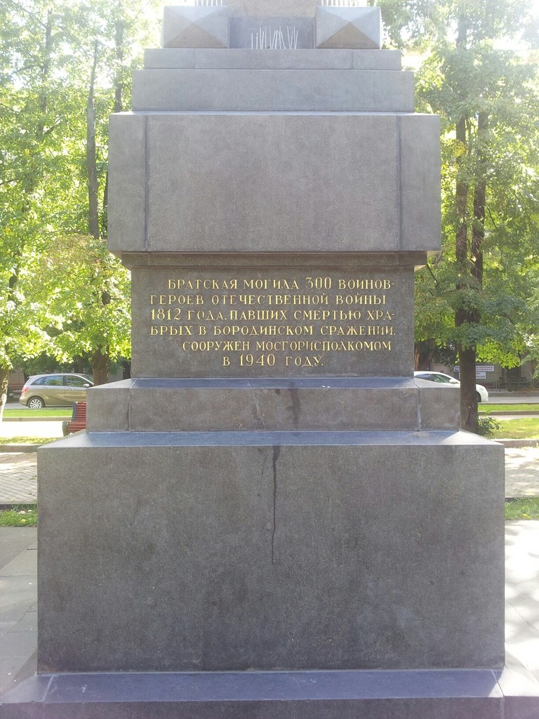 Обелиск 300 воинов-героев на территории музея-панорамы Бородинская битва. Москва