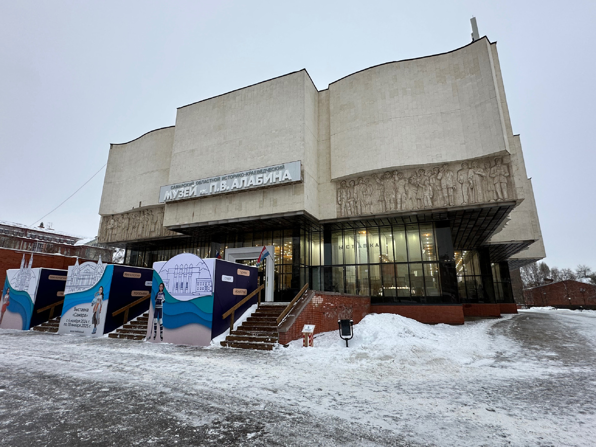 Самарский областной историко-краеведческий музей имени Петра Владимировича Алабина