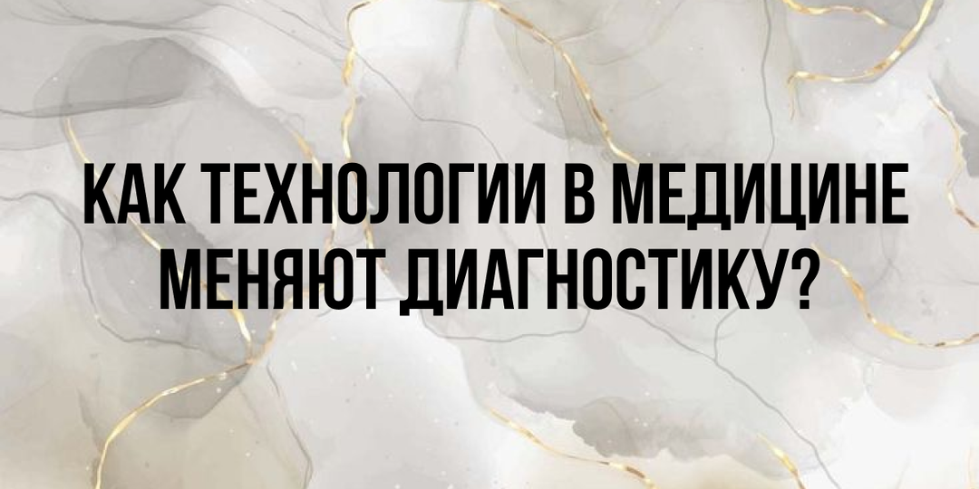 Как технологии в медицине меняют диагностику?