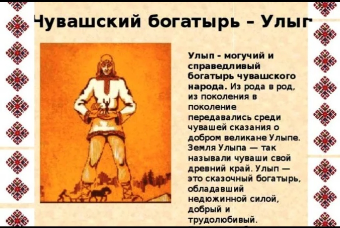 Улып покровитель Чувашского народа.