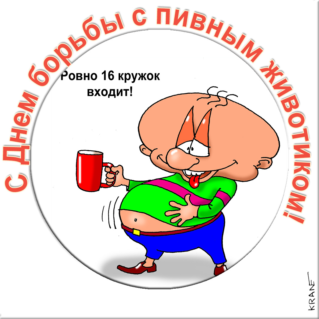 Открытка с юмором про пивной животик