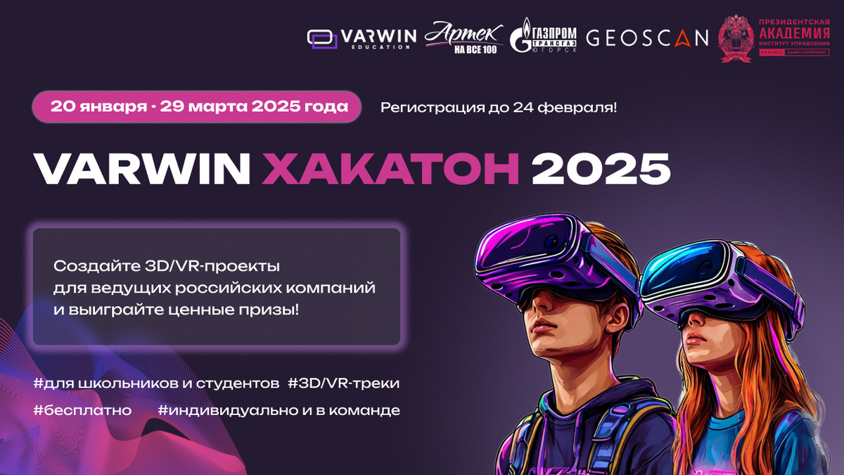 Varwin Хакатон 2025