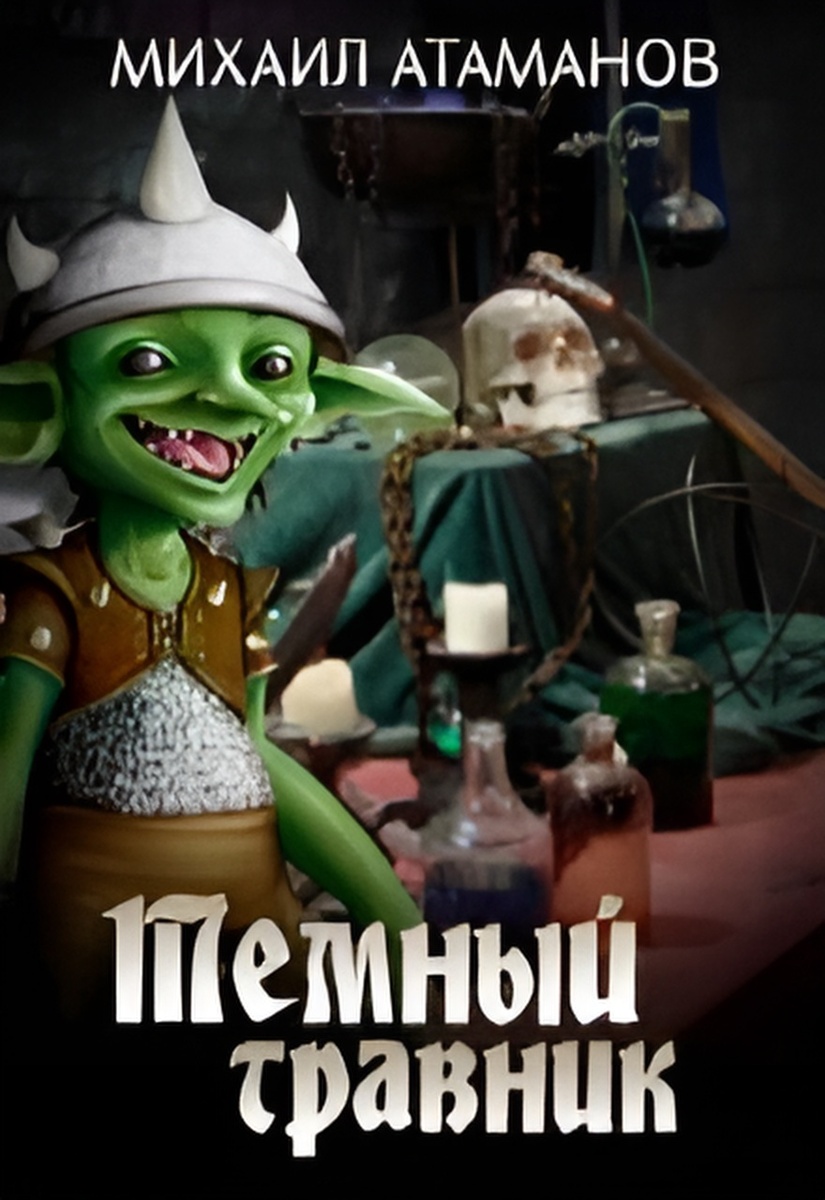 Обложка книги "Тёмный травник"