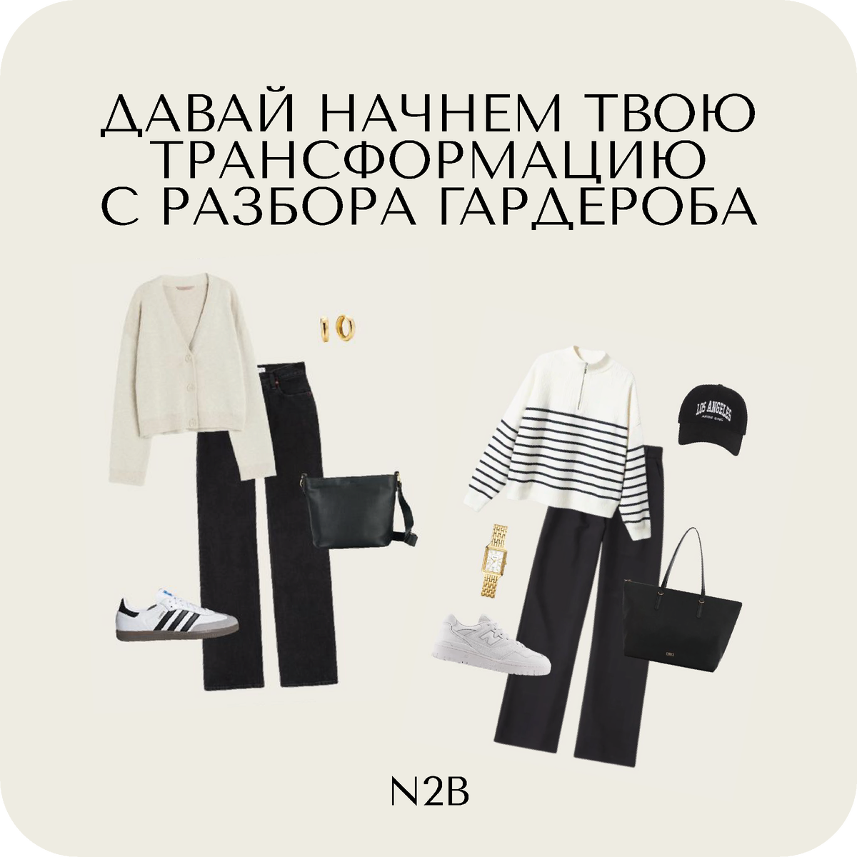 Разбор гардероба в приложении N2B.