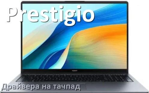 
Драйвера на тачпад для ноутбука Prestigio на Windows 10, 11, 7 на 64, 32 бит