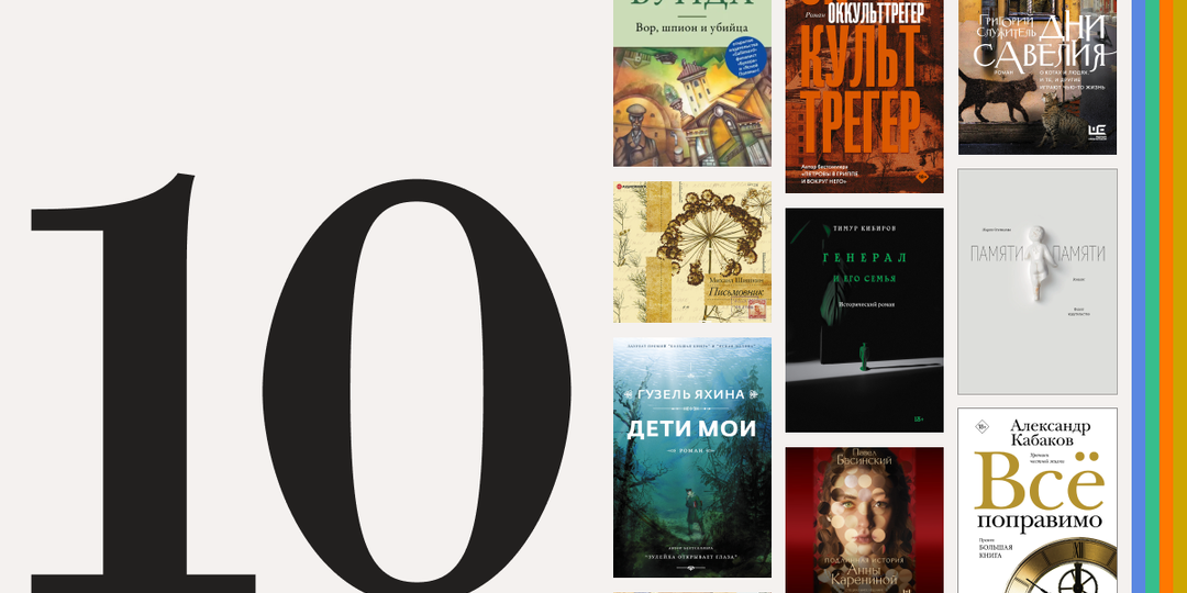 Лучшее на русском: 10 книг, отмеченных премией «Большая книга»