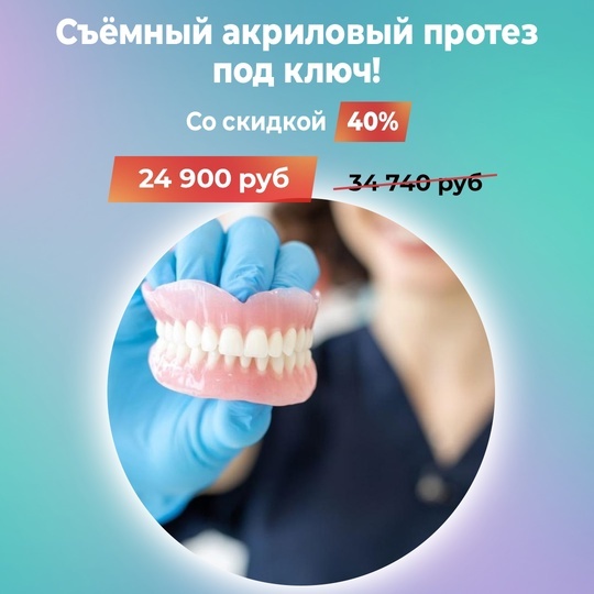 Съёмный акриловый протез со скидкой 40%