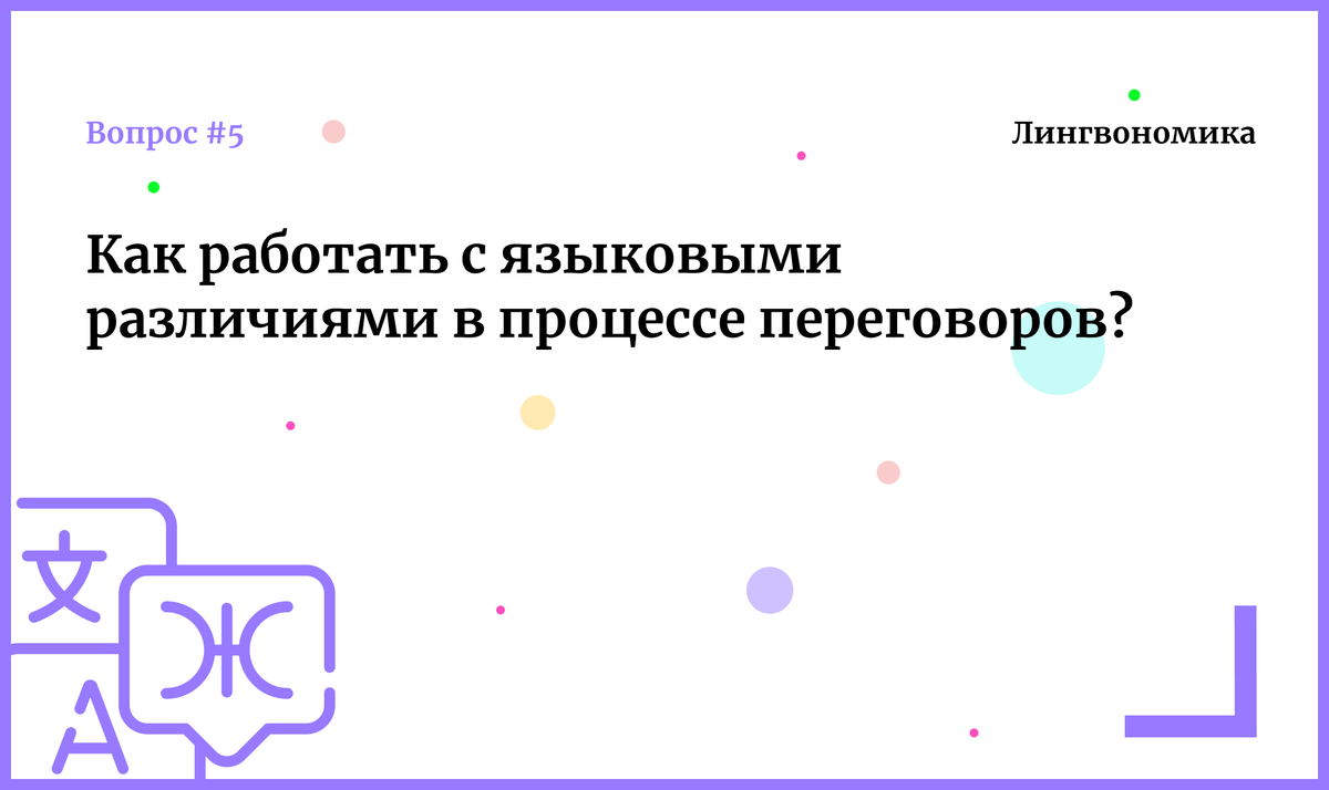 Как работать с языковыми различиями в процессе переговоров?