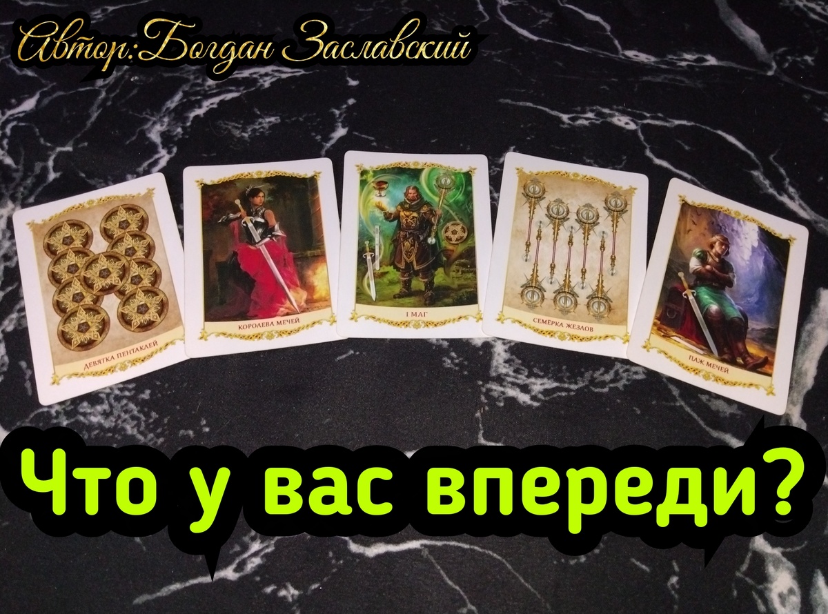 Гадание актуально в момент его просмотра.