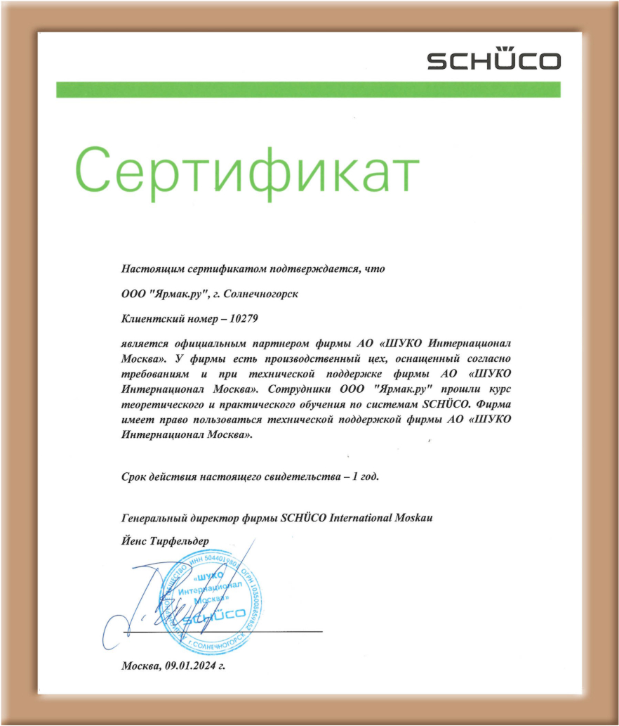 Сертификат партнера Шуко