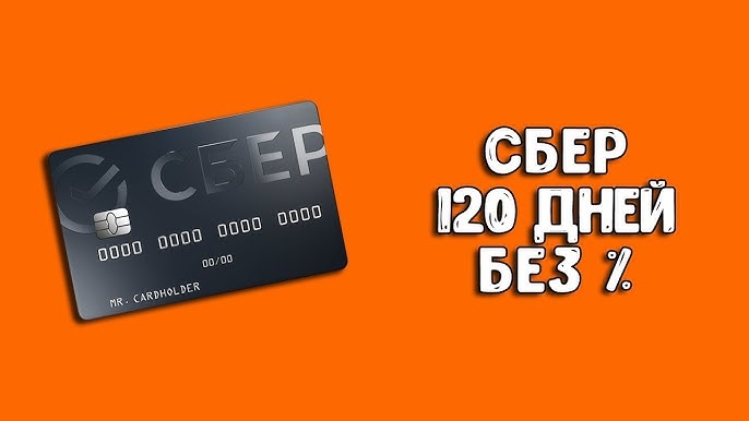 120 дней без процентов от Сбербанка