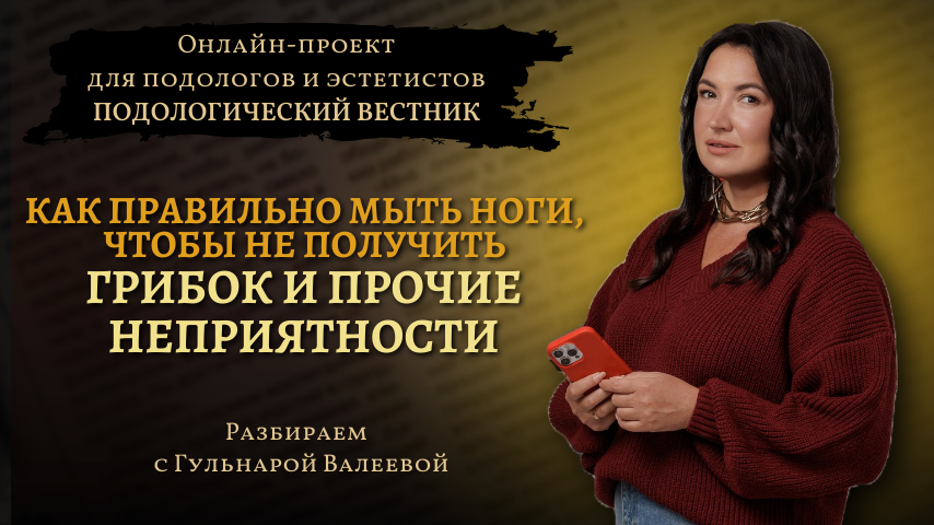«Подологический вестник», выпуск №12, 22 января 2025г.