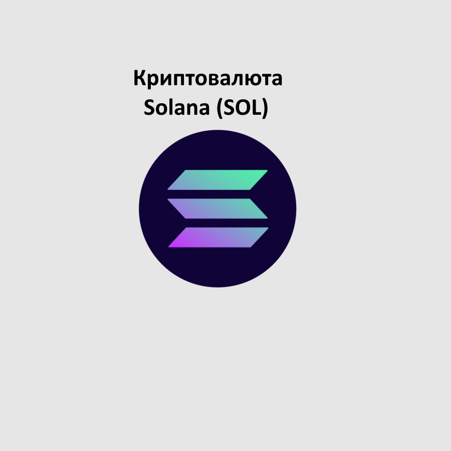 Криптовалюта Solana (SOL)