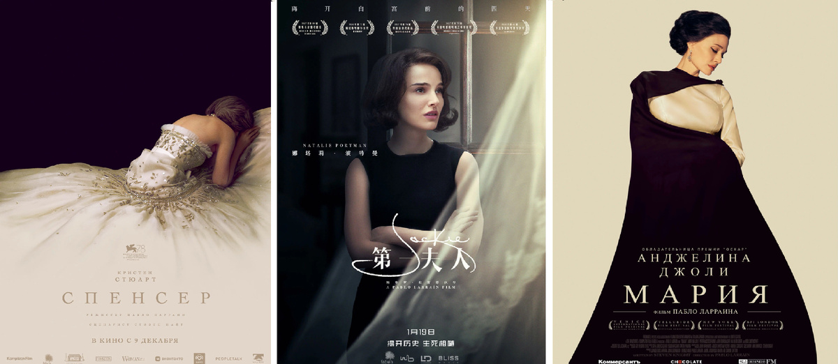 Лакончиные и роскошные постеры к фильмам "Спенсер", "Джеки", "Мария"