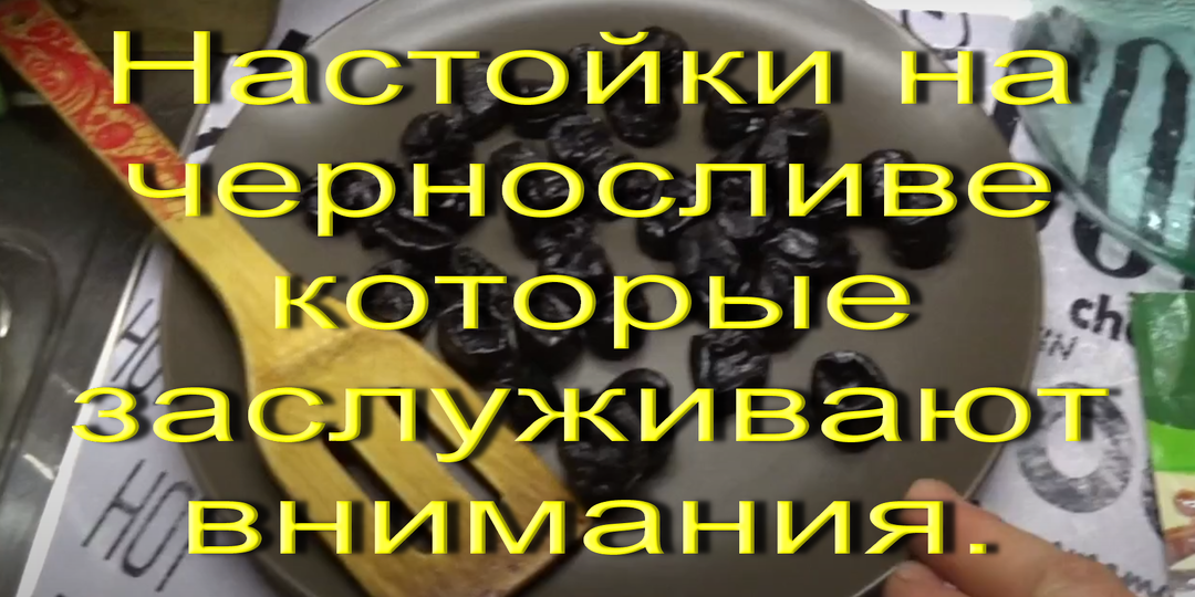 Рецепты на черносливе. Настойки которые заслуживают внимания. Подборка для подписчиков.