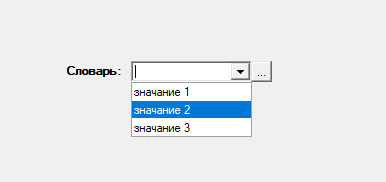 рис. 1-2 Выпадающий список значений по умолчанию.