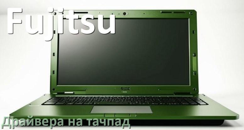 
Драйвера на тачпад для ноутбука Fujitsu на Windows 11, 10, 7 на 64, 32 бит