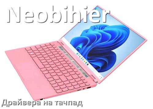 
Драйвера на тачпад для ноутбука Neobihier на Windows 11, 10, 7 на 64, 32 бит