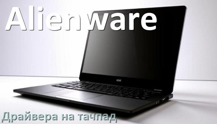 
Драйвера на тачпад для ноутбука Alienware на Windows 10, 11, 7 на 64, 32 бит