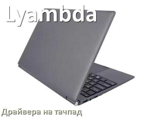 
Драйвера на тачпад для ноутбука Lyambda на Windows 10, 11, 7 на 64, 32 бит